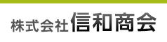信和商会